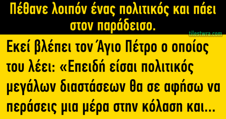 Ανέκδοτο: Πέθανε λοιπόν ένας πολιτικός και πάει στον παράδεισο.
