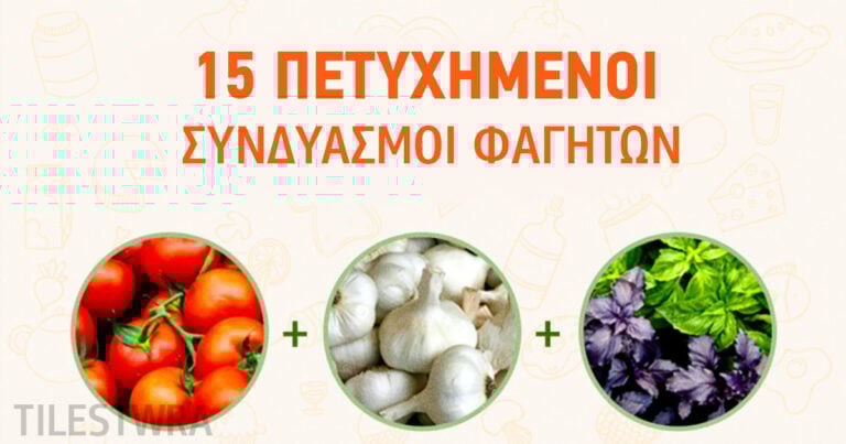15 πετυχημένοι συνδυασμοί φαγητών. Το ένα δεν μπορεί να κάνει χωρίς το άλλο!