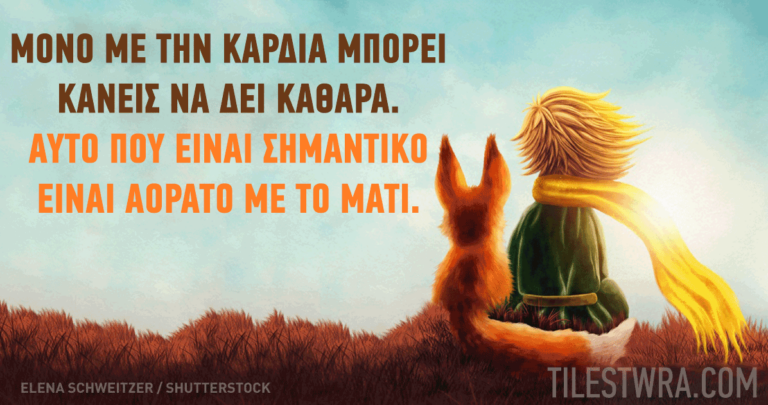 Μερικές απλές αλλά σημαντικές αλήθειες από τον Μικρό Πρίγκιπα.