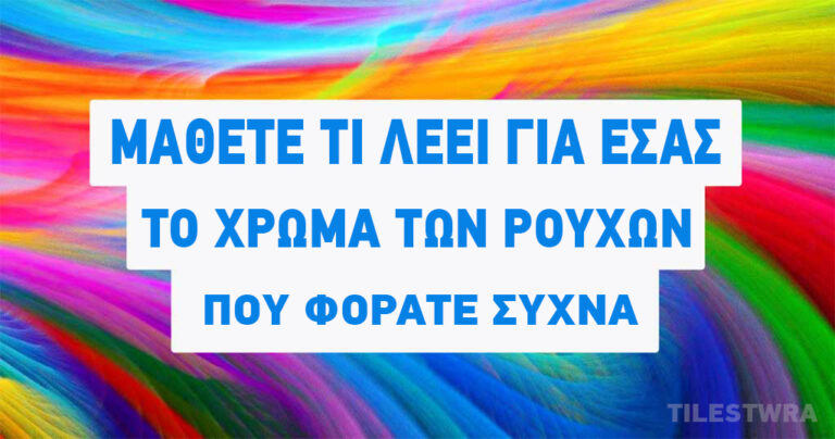 Τι λέει το αγαπημένο σας χρώμα για την προσωπικότητά σας.
