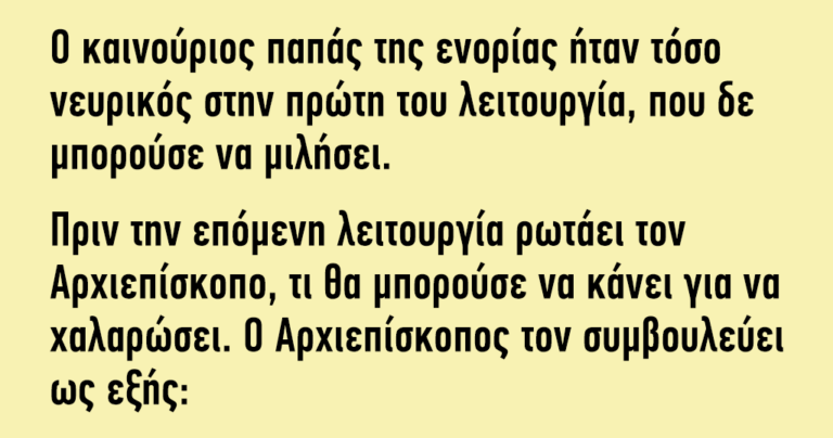 Ο καινούριος παπάς της ενορίας ήταν τόσο νευρικός στην πρώτη του λειτουργία