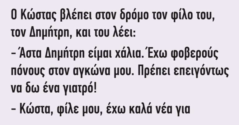 Ο Κώστας βλέπει στον δρόμο τον φίλο του τον Δημήτρη και του λέει