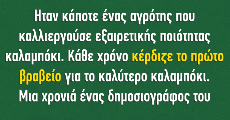 Ηταν κάποτε ένας αγρότης που καλλιεργούσε εξαιρετικής ποιότητας καλαμπόκι