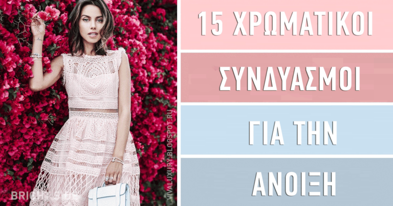 15 τρυφεροί χρωματικοί συνδυασμοί για να δείχνετε υπέροχες αυτήν την άνοιξη