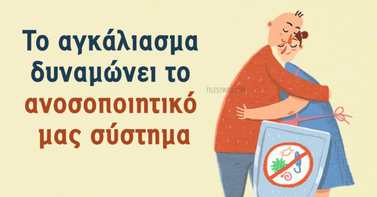 10 καλοί λόγοι που πρέπει να αγκαλιαζόμαστε πιο συχνά