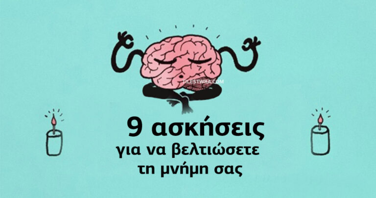 9 διασκεδαστικές ασκήσεις για να βελτιώσετε τη μνήμη σας