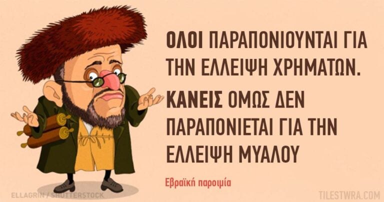 34 σοφές εβραϊκές παροιμίες με πολύ βάθος