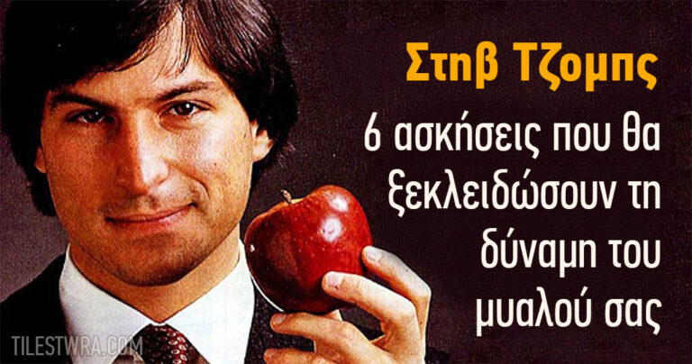 6 αποτελεσματικοί τρόποι για να εξασκήσετε το μυαλό σας από τον Στιβ Τζομπς.