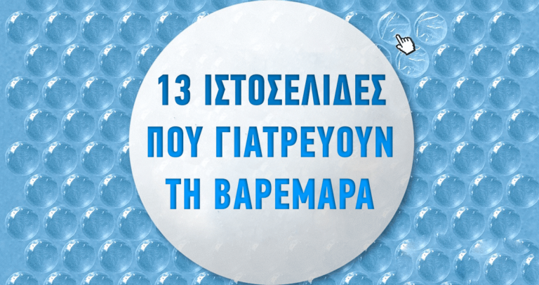 13 απίθανες ιστοσελίδες που θα σας βοηθήσουν να γιατρέψετε τη βαρεμάρα