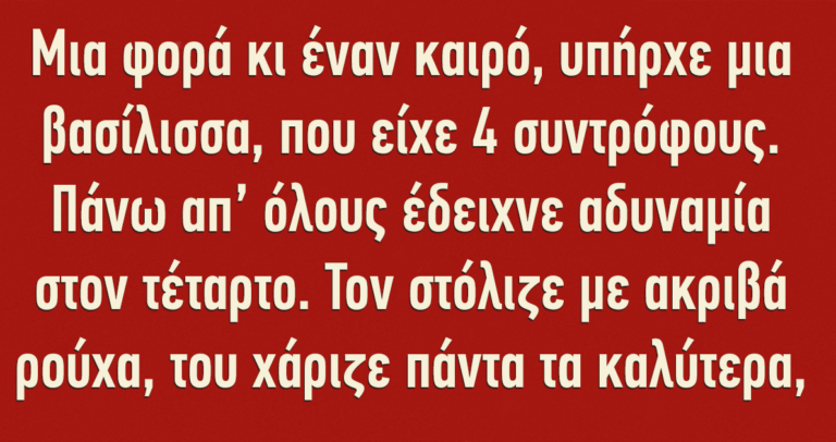 Μια φορά κι έναν καιρό υπήρχε μια βασίλισσα που είχε 4 συντρόφους