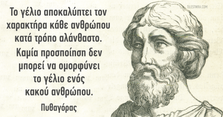 15 σοφά αποφθέγματα του Πυθαγόρα που αξίζουν τον χρόνο σας.