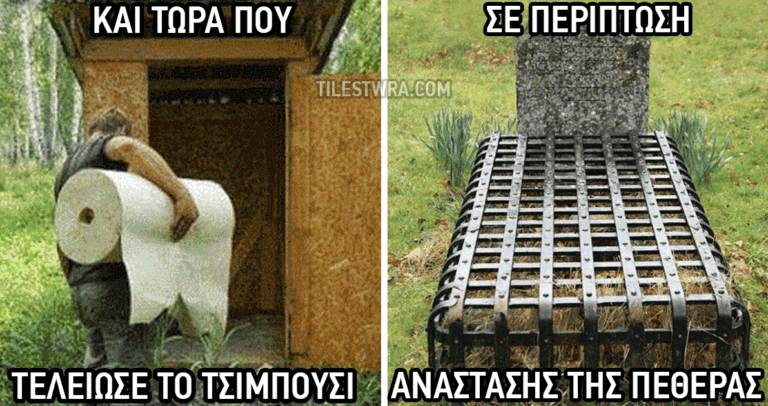 25 αστείες και ελληνικές φωτογραφίες και ατάκες για άφθονο γέλιο.