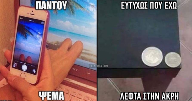 30 ελληνικές φωτογραφίες που σατιρίζουν απόλυτα την πραγματικότητα.