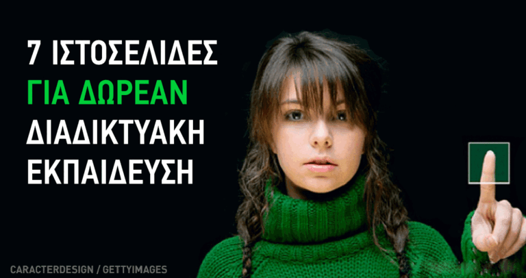 7 απίθανες ιστοσελίδες για δωρεάν διαδικτυακή εκπαίδευση