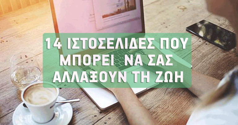 14 ιστοσελίδες που μπορεί να σας αλλάξουν τη ζωή