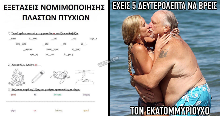 40 χιουμοριστικές ελληνικές φωτογραφίες που κάνουν θραύση.