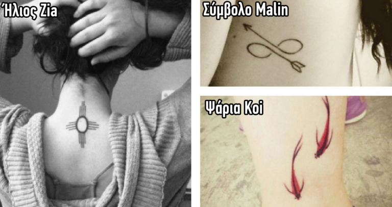 19 κομψά σχέδια τατουάζ των οποίων την σημασία δεν γνωρίζετε