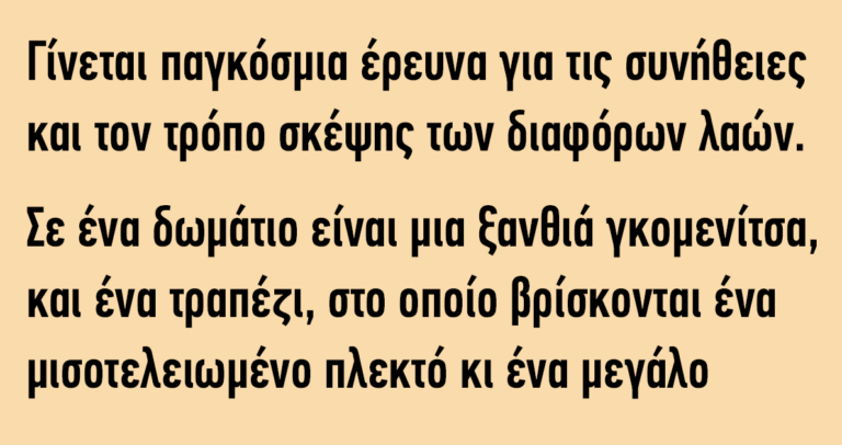 Η διαφορά του Αμερικανού και του Γερμανού με τον Έλληνα