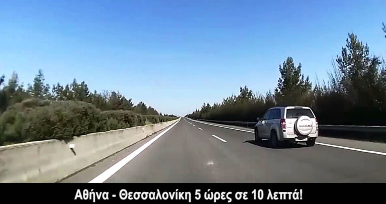 Μαγνητοσκόπησε την διαδρομή Αθήνα – Θεσσαλονίκη σε… 10 λεπτά!