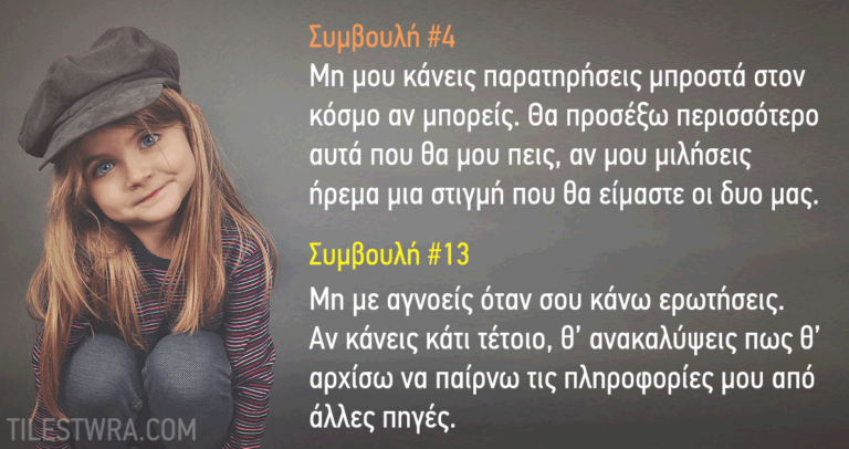 Ένα παιδί δίνει 18 πολύτιμες συμβουλές στη μητέρα του.