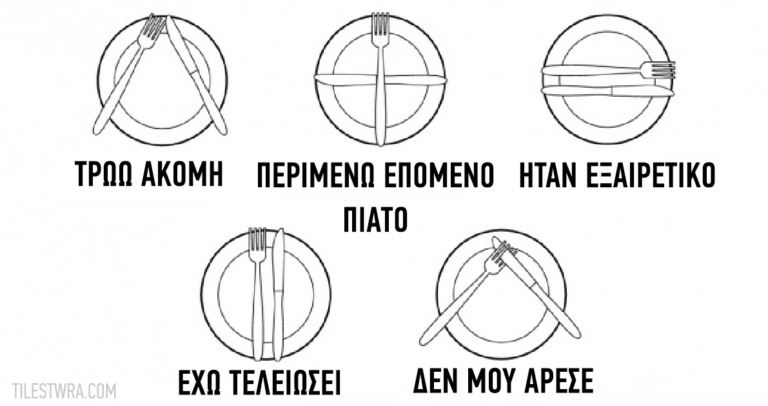 20 χρυσοί εθιμοτυπικοί κανόνες για το δείπνο που όλοι πρέπει να γνωρίζουν