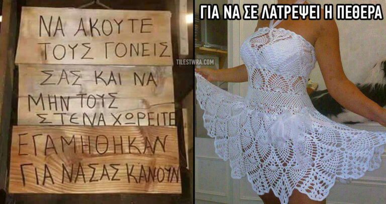 30 χιουμοριστικές και τρομερές φωτογραφίες από τα ελληνικό διαδίκτυο.