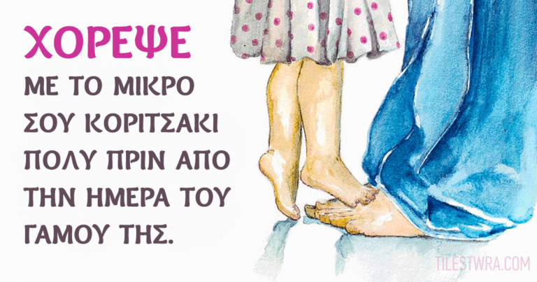 22 συμβουλές από ένα πατέρα που μεγαλώνει την κόρη του