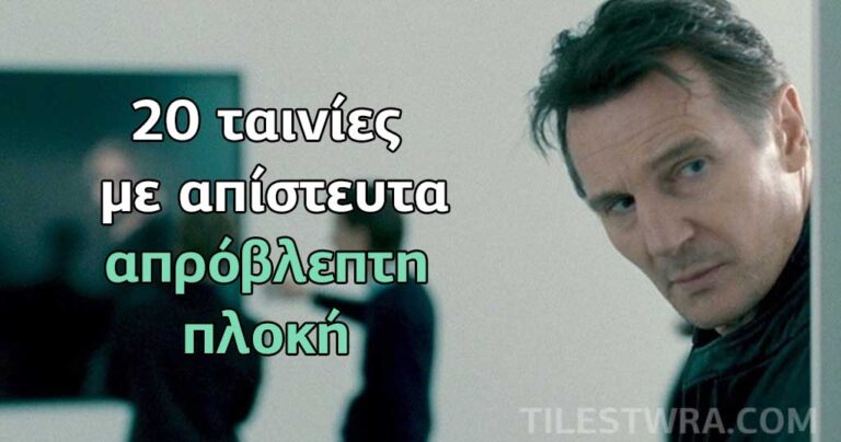 20 ταινίες με απίστευτα απρόβλεπτη πλοκή