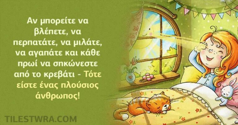 13 καρτέλες που αξίζει να διαβάσετε πριν ξεκινήσετε την μέρα σας