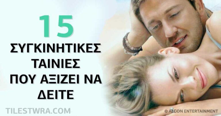 15 συγκινητικές ταινίες που αξίζει να δείτε τουλάχιστον μια φορά