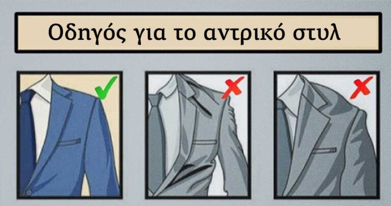 20 χρυσοί κανόνες του στυλ που πρέπει ο κάθε άντρας να ξέρει