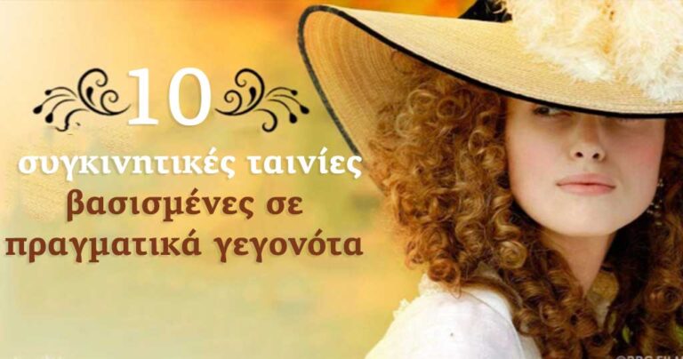15 συγκινητικές ταινίες βασισμένες σε πραγματικά γεγονότα