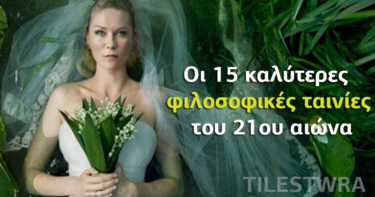 Οι 15 καλύτερες φιλοσοφικές ταινίες του 21ου αιώνα