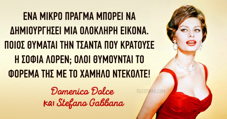 10 μυστικά ομορφιάς από τον Domenico Dolce και τον Stefano Gabbana.