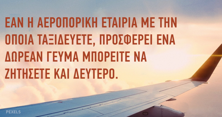9 πράγματα που δεν ξέρατε, ότι μπορείτε να πάρετε δωρεάν κατά την διάρκεια μιας πτήσης.