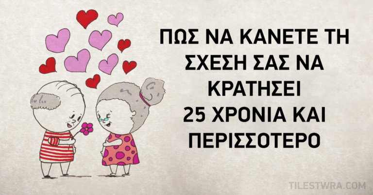 Πώς να κάνετε τη σχέση σας να κρατήσει 25 χρόνια και περισσότερο