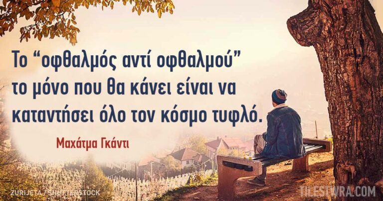30 ανεκτίμητες συμβουλές από τον Μαχάτμα Γκάντι.
