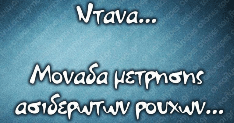 50 κορυφαία ελληνικά στιχάκια με πολύ χιούμορ και μεγάλες αλήθειες