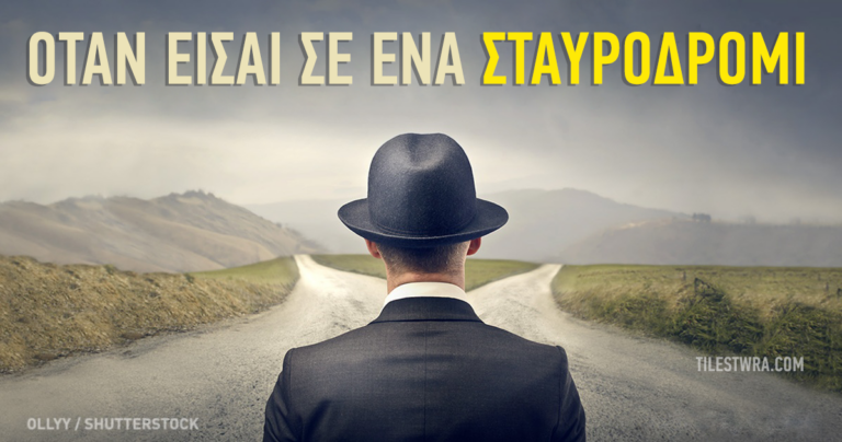 Ένας απλός τρόπος για να πάρετε την σωστή απόφαση.