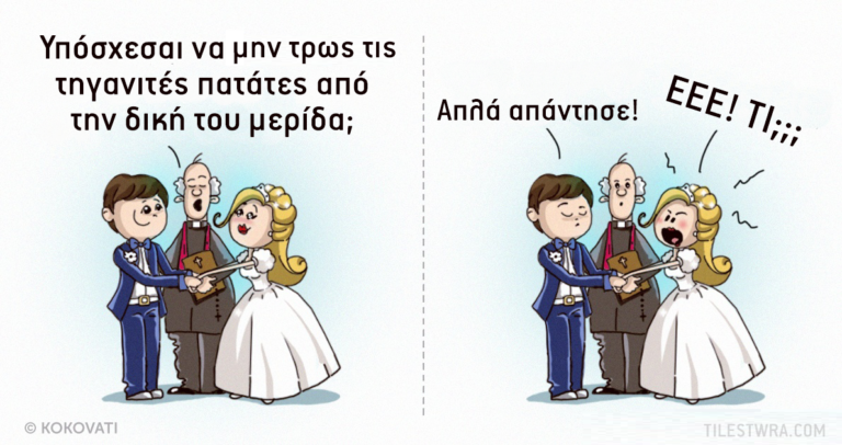 Κάπως έτσι θα έπρεπε να είναι οι όρκοι των νεόνυμφων!