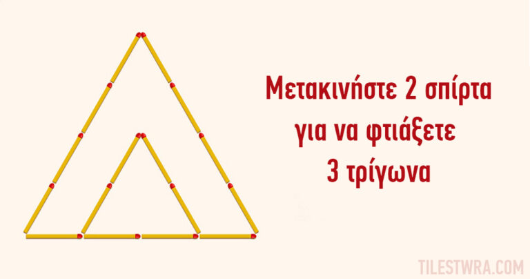10 παζλ σπίρτων από την παιδική μας ηλικία που είναι σκέτη σπαζοκεφαλιά