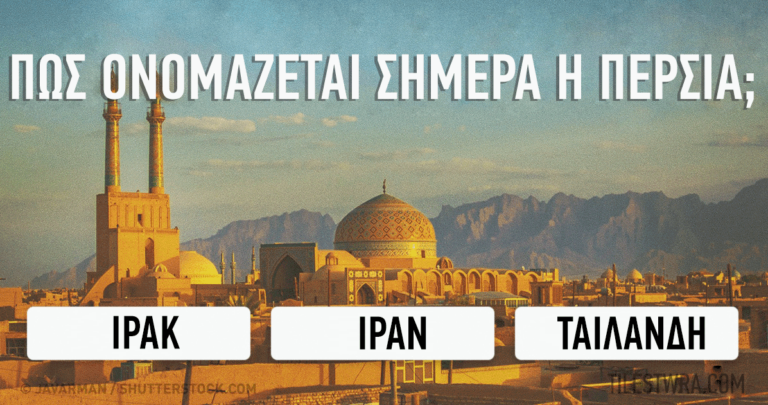 ΚΟΥΙΖ: Μπορείτε να βρείτε τα σημερινά ονόματα 15 παλιών πόλεων και κρατών;