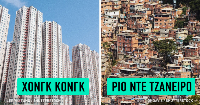 Πως είναι οι κατοικημένες περιοχές διάφορων μεγάλων πόλεων του πλανήτη