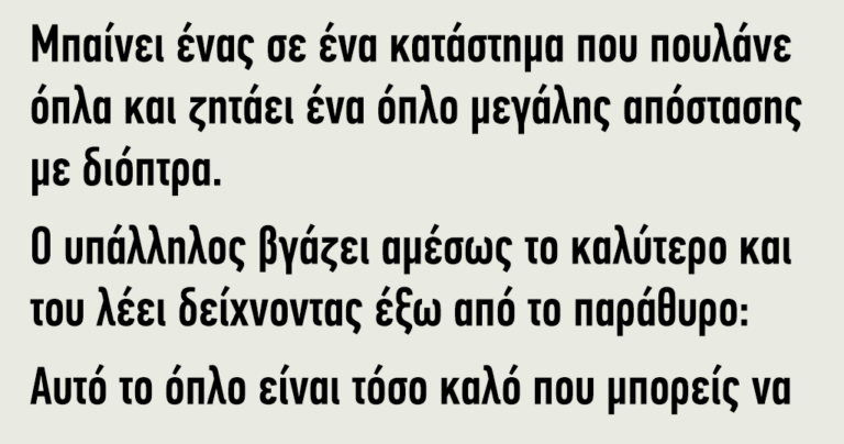 Μπαίνει ένας ελεύθερος σκοπευτής σε ένα κατάστημα όπλων