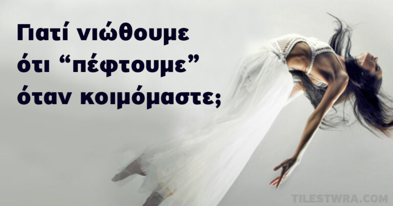 Γιατί αισθανόμαστε ότι πέφτουμε λίγο πριν κοιμηθούμε