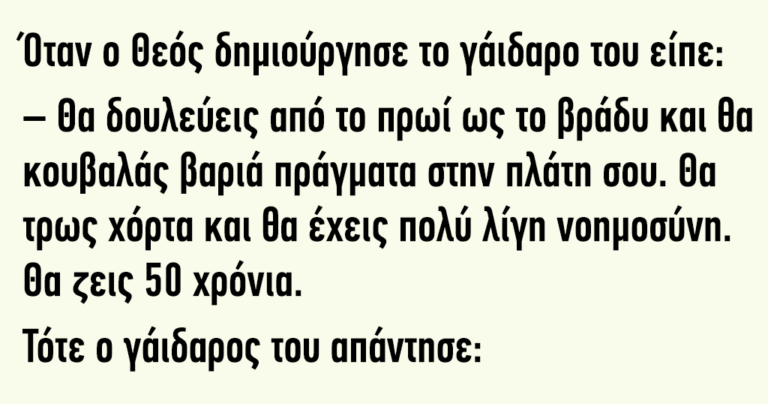 Όταν ο Θεός δημιούργησε το γάιδαρο του είπε