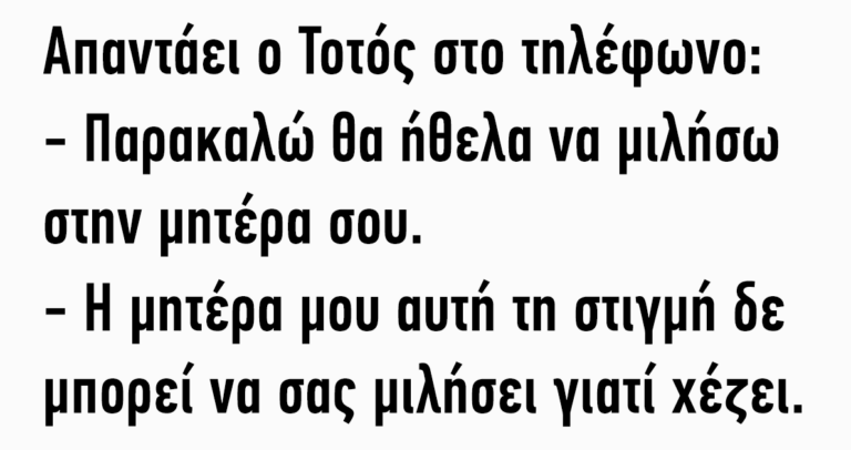 Απαντάει ο Τοτός στο τηλέφωνο…
