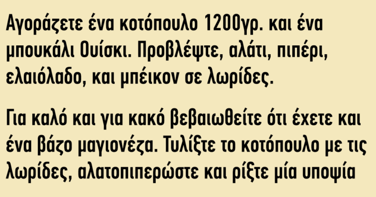 Συνταγή: Κοτόπουλο με Ουίσκι