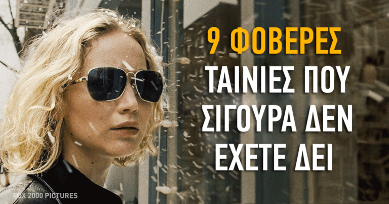 9 φοβερές ταινίες που πιθανότατα δεν έχετε δει