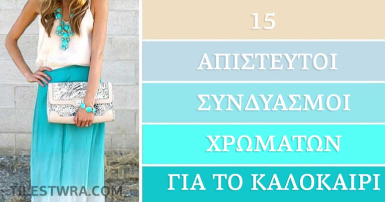 15 εκθαμβωτικοί συνδυασμοί χρωμάτων για το καλοκαίρι
